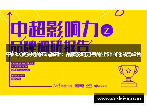 中超联赛赞助商布局解析：品牌影响力与商业价值的深度融合