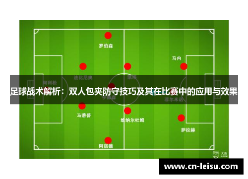 足球战术解析：双人包夹防守技巧及其在比赛中的应用与效果