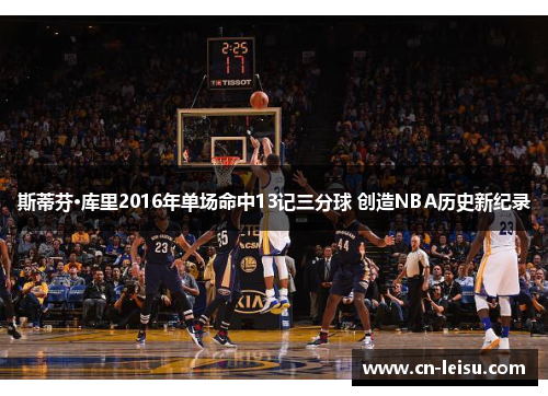斯蒂芬·库里2016年单场命中13记三分球 创造NBA历史新纪录