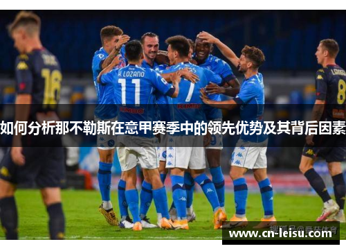 如何分析那不勒斯在意甲赛季中的领先优势及其背后因素