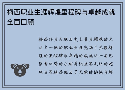 梅西职业生涯辉煌里程碑与卓越成就全面回顾
