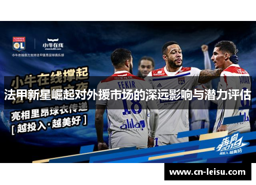 法甲新星崛起对外援市场的深远影响与潜力评估