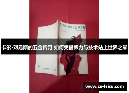 卡尔·刘易斯的五金传奇 如何凭借毅力与技术站上世界之巅