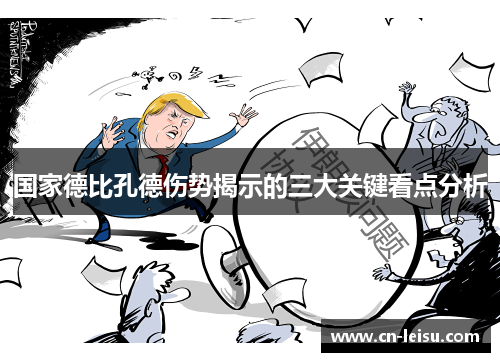 国家德比孔德伤势揭示的三大关键看点分析