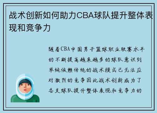 战术创新如何助力CBA球队提升整体表现和竞争力
