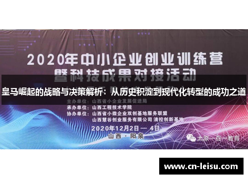 皇马崛起的战略与决策解析：从历史积淀到现代化转型的成功之道