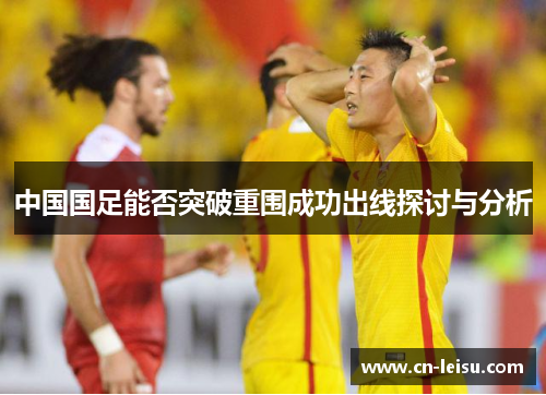 中国国足能否突破重围成功出线探讨与分析