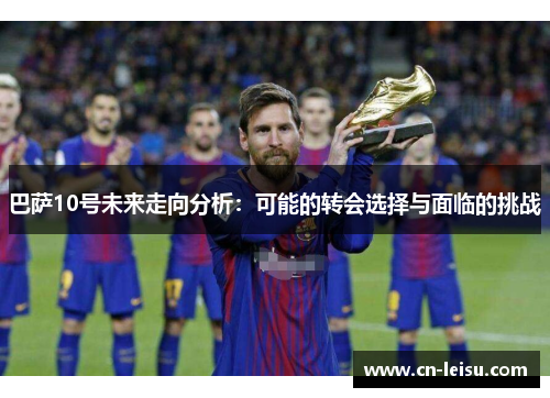 巴萨10号未来走向分析：可能的转会选择与面临的挑战