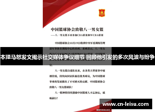 本泽马怒发文揭示社交媒体争议细节 回顾他引发的多次风波与纷争