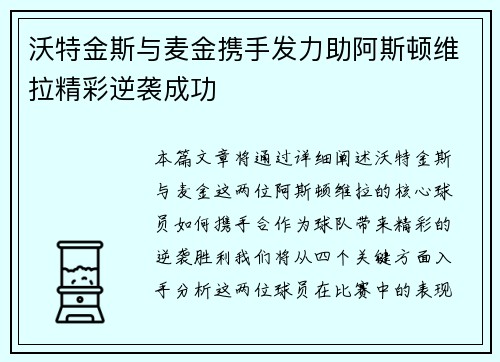 沃特金斯与麦金携手发力助阿斯顿维拉精彩逆袭成功