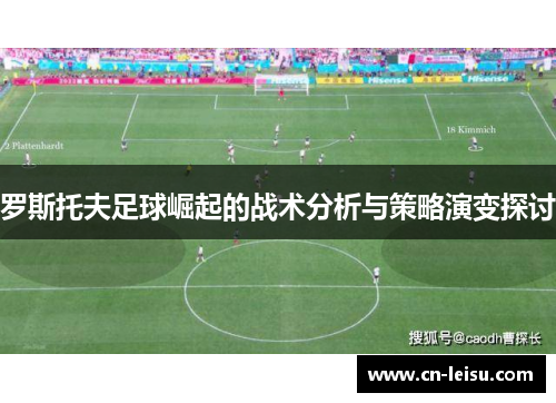 罗斯托夫足球崛起的战术分析与策略演变探讨
