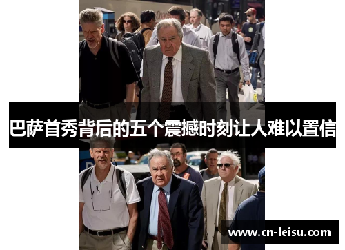 巴萨首秀背后的五个震撼时刻让人难以置信