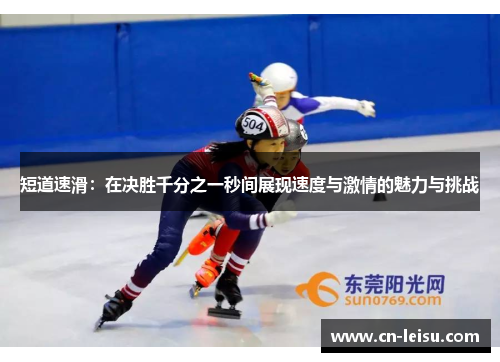 短道速滑：在决胜千分之一秒间展现速度与激情的魅力与挑战