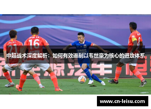 中超战术深度解析：如何有效遏制以韦世豪为核心的进攻体系