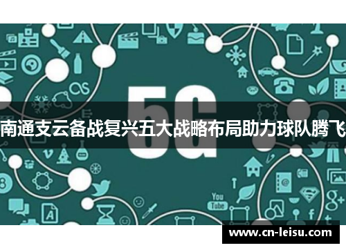 南通支云备战复兴五大战略布局助力球队腾飞