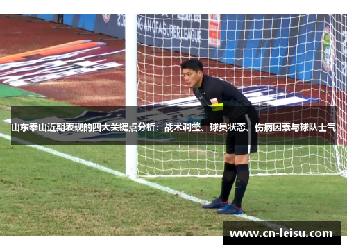 山东泰山近期表现的四大关键点分析：战术调整、球员状态、伤病因素与球队士气