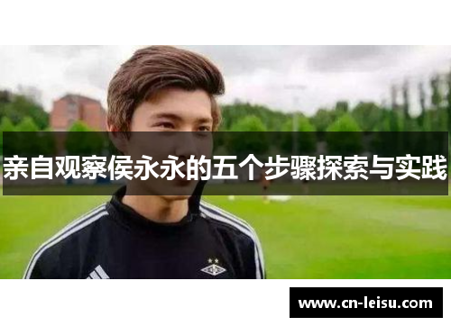 亲自观察侯永永的五个步骤探索与实践
