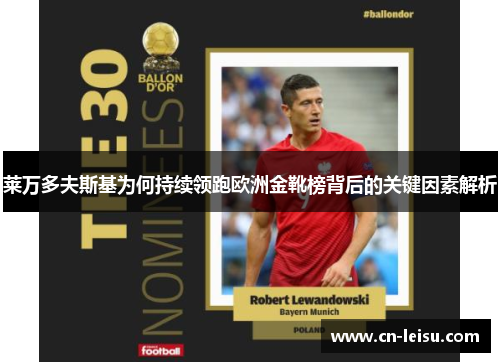 莱万多夫斯基为何持续领跑欧洲金靴榜背后的关键因素解析