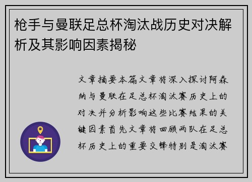 枪手与曼联足总杯淘汰战历史对决解析及其影响因素揭秘