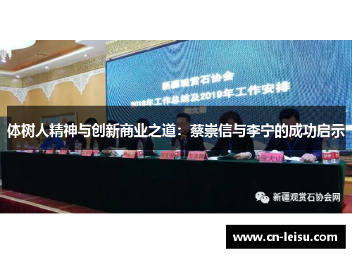 体树人精神与创新商业之道：蔡崇信与李宁的成功启示