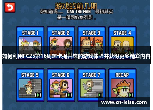 如何利用FC25第16周黑卡提升您的游戏体验并获得更多精彩内容