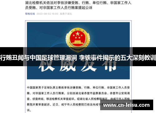 行贿丑闻与中国足球管理漏洞 李铁事件揭示的五大深刻教训