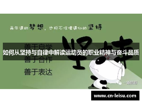 如何从坚持与自律中解读运动员的职业精神与奋斗品质