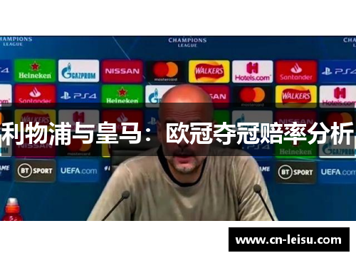 利物浦与皇马：欧冠夺冠赔率分析