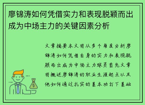 廖锦涛如何凭借实力和表现脱颖而出成为中场主力的关键因素分析