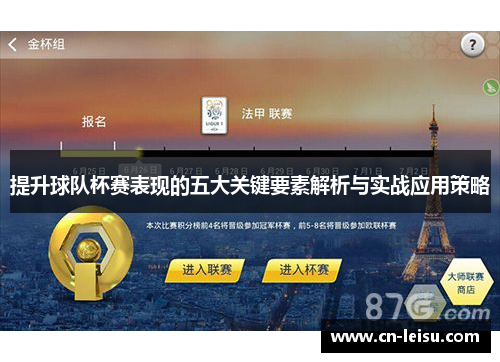 提升球队杯赛表现的五大关键要素解析与实战应用策略