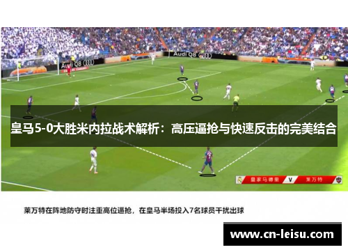 皇马5-0大胜米内拉战术解析：高压逼抢与快速反击的完美结合