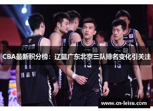 CBA最新积分榜：辽篮广东北京三队排名变化引关注