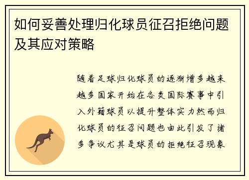 如何妥善处理归化球员征召拒绝问题及其应对策略