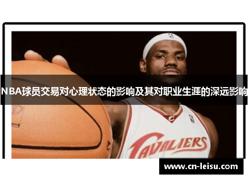 NBA球员交易对心理状态的影响及其对职业生涯的深远影响