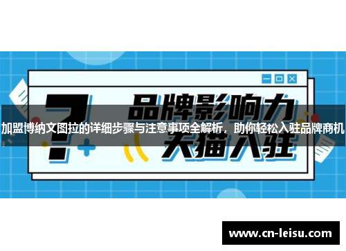 加盟博纳文图拉的详细步骤与注意事项全解析，助你轻松入驻品牌商机