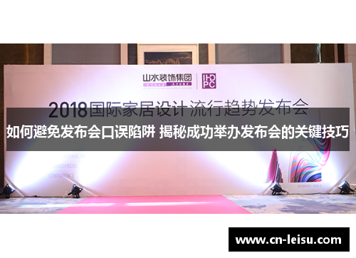 如何避免发布会口误陷阱 揭秘成功举办发布会的关键技巧