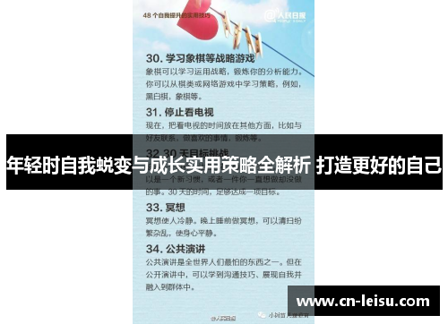 年轻时自我蜕变与成长实用策略全解析 打造更好的自己