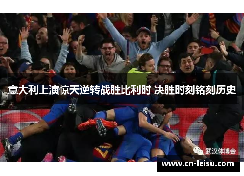 意大利上演惊天逆转战胜比利时 决胜时刻铭刻历史