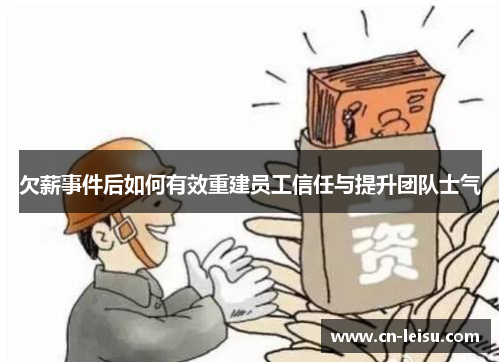 欠薪事件后如何有效重建员工信任与提升团队士气