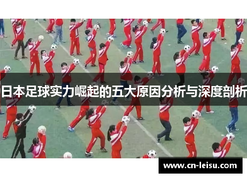 日本足球实力崛起的五大原因分析与深度剖析