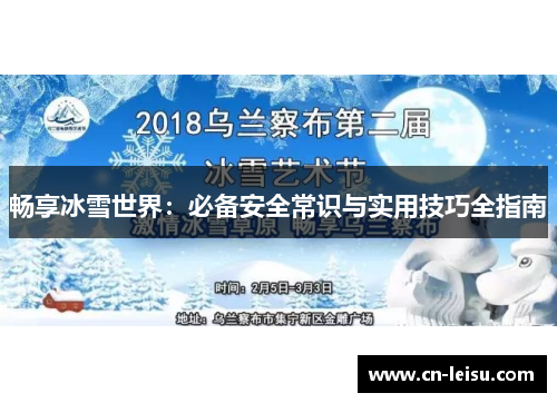 畅享冰雪世界：必备安全常识与实用技巧全指南