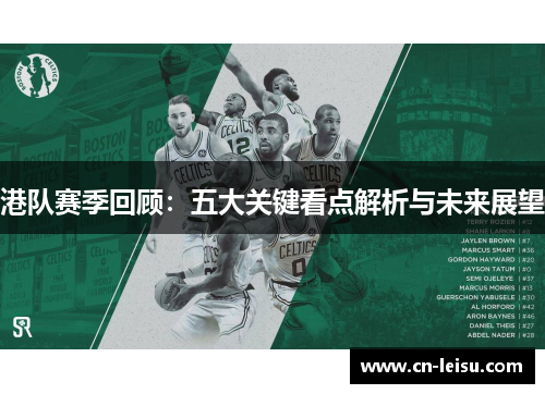 港队赛季回顾：五大关键看点解析与未来展望