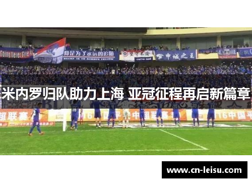 米内罗归队助力上海 亚冠征程再启新篇章