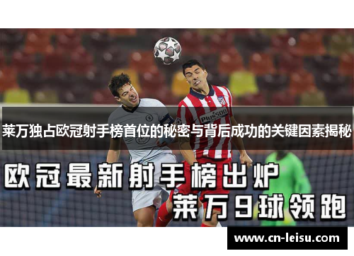 莱万独占欧冠射手榜首位的秘密与背后成功的关键因素揭秘