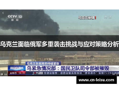 乌克兰面临俄军多重袭击挑战与应对策略分析