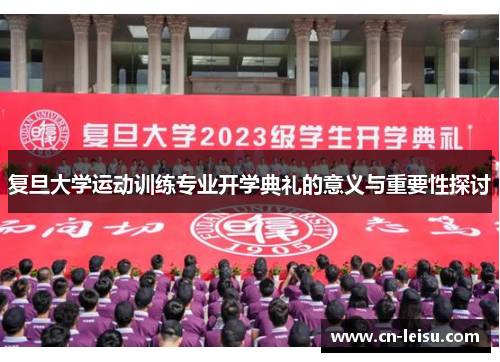 复旦大学运动训练专业开学典礼的意义与重要性探讨