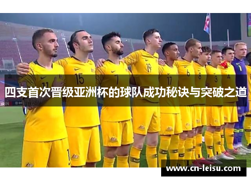 四支首次晋级亚洲杯的球队成功秘诀与突破之道
