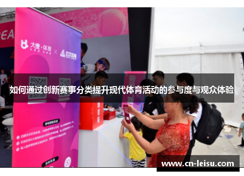 如何通过创新赛事分类提升现代体育活动的参与度与观众体验