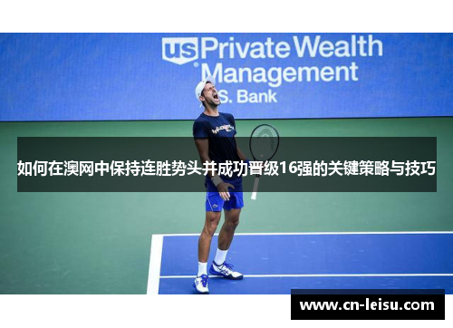 如何在澳网中保持连胜势头并成功晋级16强的关键策略与技巧