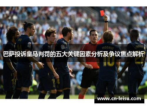 巴萨投诉皇马判罚的五大关键因素分析及争议焦点解析